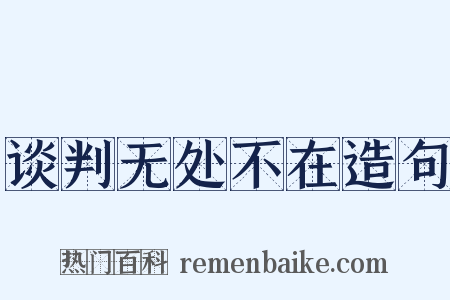 谈判无处不在造句是什么意思的图片